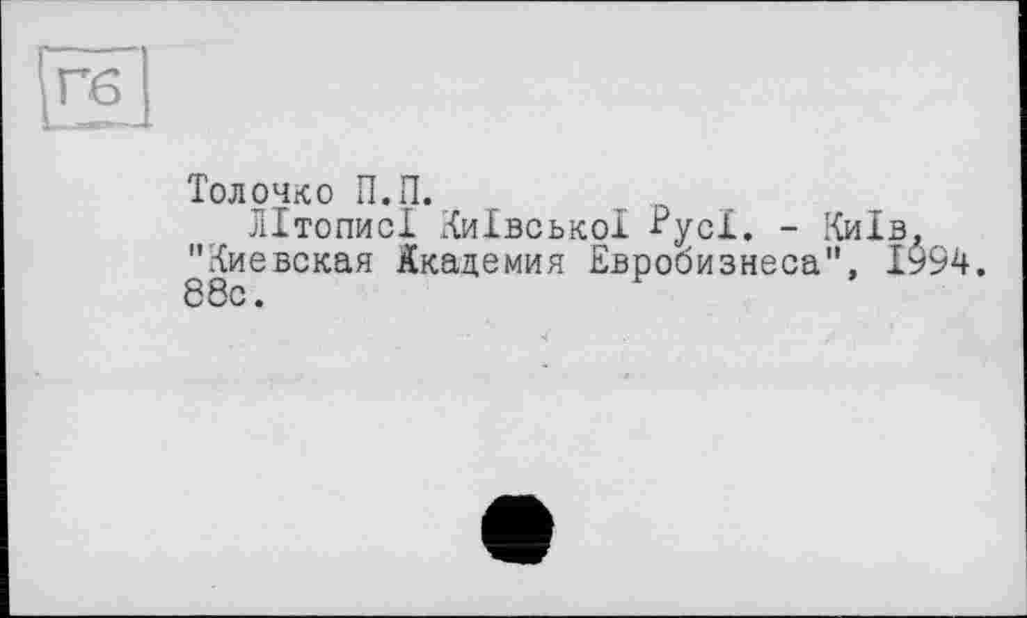 ﻿Толочко П.П.
Літописі Київської Русі. - Київ. 'Киевская Академия Евробизнеса". 1994. 88с.